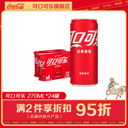 可口可乐 经典口味 270ml*24罐 摩登罐 碳酸饮料