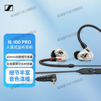 森海塞尔 IE 100 PRO 入耳式监听耳机 透明色 有线版