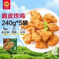 正大食品 脆皮炸鸡(青花椒味)240g*5包 带骨炸鸡