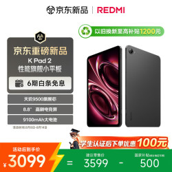 小米 红米 K Pad 2 8.8英寸小平板 天玑9500 电竞游戏平板 8+256 深邃黑