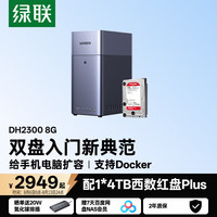 绿联 AI家庭硬盘服务器 私有云NAS 双盘位 4T硬盘 手机NFC 相册备份 平板扩容  8GB 4TB