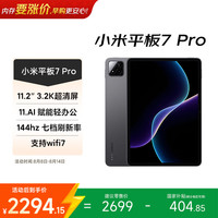 小米 平板7 Pro 11.2英寸 HyperOS 2（3.2K、第三代骁龙8s、8GB、256GB、WiFi版、黑色）