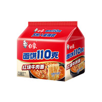 白象 方便面 110克面饼红烧牛肉面110g*5袋 袋装泡面五连包 红烧牛肉5包110克面饼