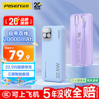 品胜 TP-D32 22.5W快充 20000mAh 自带双线 移动电源