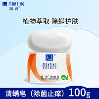 满婷 植物清螨系列 清螨皂 除菌止痒 100g