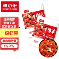 鲜京采 冷冻无冰小龙虾虾尾 4斤 袋装