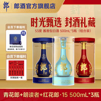郎酒 青花郎+朗读者+红花郎15 酱香型白酒 500mL*3瓶 周岁满月封酒礼藏 组合装