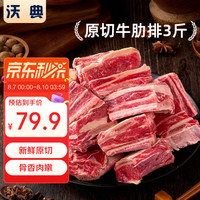 沃典 国产原切牛肋排段 净重4斤 牛肉生鲜手抓肋排炖煮食材源头直发 国产原切牛肋排段4斤
