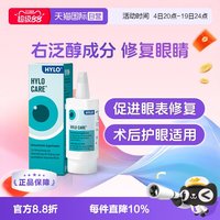 移动端：海露 德国海露HYLOCARE滴眼液进口眼药水滋润修复10ml日常护眼