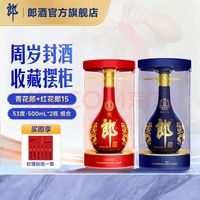 郎酒 青花郎+红花郎15 酱香型白酒53度 500mL*2瓶 周岁满月封酒礼藏 53度 500mL 2瓶