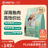 网易严选 宠爱相伴 全价猫粮（海洋鱼）10kg
