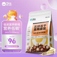 卫仕 满口肉粒系列 五拼全鸡宴冻干全阶段猫粮 2kg