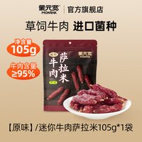 移动端：蒙元宽 牛肉萨拉米香肠 内蒙古特产 即食肉制品