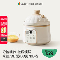 PLODON 电炖锅 分月龄BB煲粥饭锅婴儿微压炖盅 宝宝炖汤辅食锅辅食机