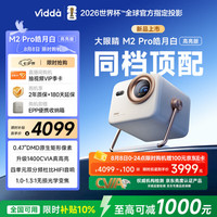 Vidda 大眼睛 M2 Pro 三色激光投影仪 皓月白