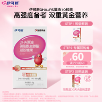 伊可新 dha藻油ps磷脂酰丝氨酸dha+ps软胶囊DHA学生青少年3-6-18岁10粒