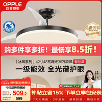欧普照明 全光谱 风扇灯  多种色温 冰风黑 37-48W