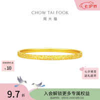 周大福 碎冰冰碎金金黄金手镯 56mm 10.6g EOF1217