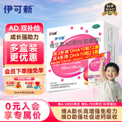 伊可新 维生素AD滴剂 胶囊型 1岁以上 50粒
