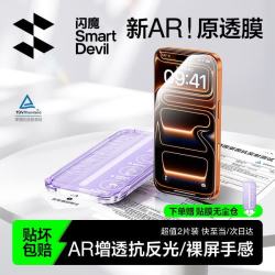 闪魔 AR增透抗反光 手机钢化膜 无尘仓
