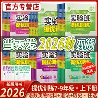 移动端：2025秋实验班提优训练789年级上下册语文数学英语人教苏教北师大林版 初中七八九教材同步随堂作业本强化习题练习册辅导书