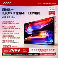 Vidda 小钢炮S Mini系列 75VX1S 液晶电视 75英寸