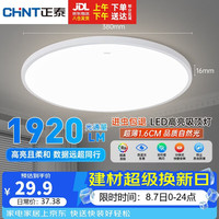 正泰 照明吸顶灯led卧室灯具套餐全屋客厅灯饰阳台过道餐厅薄现代简约 白光-24W主推