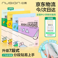 纽赛 NS1801 7段分段式自粘书皮 27张+刮板 透明书套