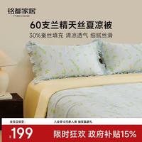 MIDO HOUSE 铭都 60支兰精天丝夏凉被 A类可水洗 青草地 150*200cm