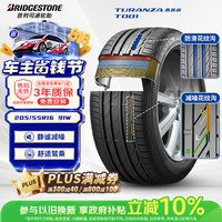 普利司通 TURANZA T001 轿车轮胎 静音舒适型 205/55R16 91W