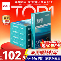 得力 珊瑚海 A4复印纸 80g 500张/包*5包