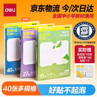得力 分段式自粘包书皮 40张 磨砂防水防磨 书皮书套