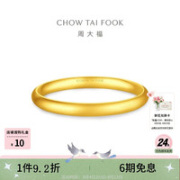 周大福 传承泥鳅背素圈光面黄金手镯 56mm 约30.79g