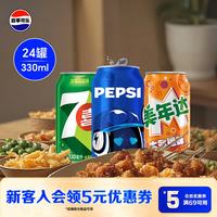 百事 碳酸饮料组合装 3口味 330ml*24罐(百事可乐330ml*16罐+美年达橙味330ml*4罐+7喜柠檬味330ml*4罐)