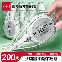 得力 修正带 强遮盖力复印无痕 透明 200m*5支