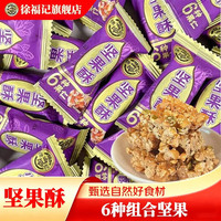 徐福记 坚果酥坚果组合糖果喜糖婚庆充饥团购办公下午茶休闲零食 坚果酥