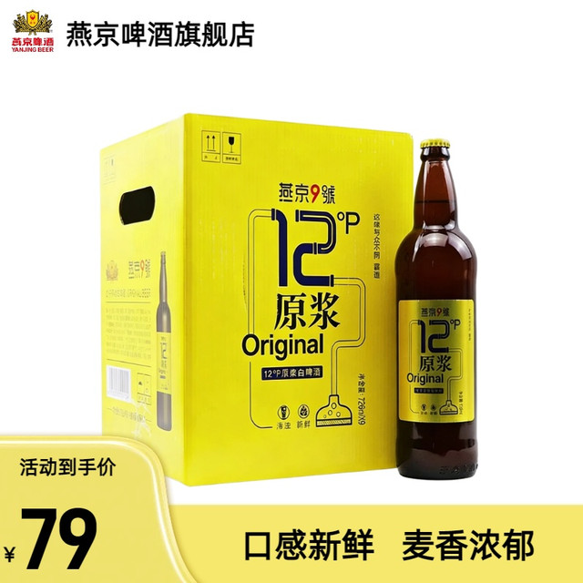 移动专享、移动端：燕京啤酒 9号原浆啤酒精酿啤酒原浆啤酒726ml*6瓶精酿啤酒原浆