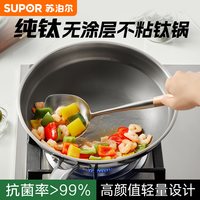 88VIP：苏泊尔 不粘锅炒锅家用炒菜锅纯钛无涂层电磁炉燃气灶适