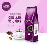 88VIP：吉意欧 GEO醇品系列 意式咖啡豆 阿拉比卡黑咖 500g/袋