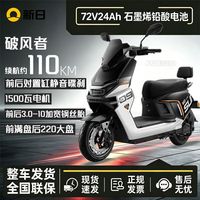 百亿补贴:新日 1500W大功率 72V24Ah石墨烯 电动摩托车