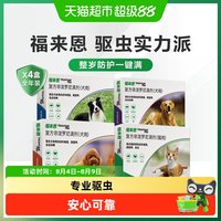 福来恩 驱虫药 全年组合装 猫狗驱虫滴剂复方  3支