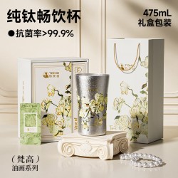特美刻 梵高限定 60239tifg 纯钛双层隔热水杯 475ml 白玫瑰
