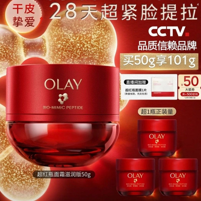 OLAY 超红瓶胜肽面霜 滋润版 50g（赠51g，到手101g）