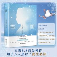 雪国 诺贝尔文学奖获奖作品 日式物哀之美 人性与欲望的对立 日本文学外国名著经典读物书籍