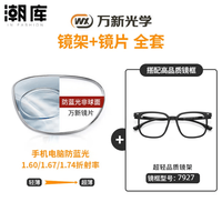 万新 1.67MR-7防蓝光近视镜片（哈气防伪）+商务时尚镜架多款可选