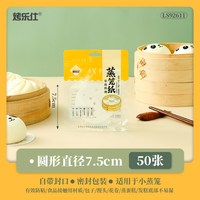 烤乐仕 Kalees 烤乐仕 圆形蒸笼纸 家用蒸包子垫纸 7.5cm 圆50张