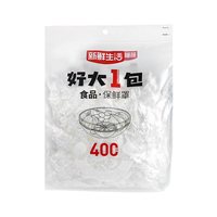 新鲜生活 一次性保鲜膜套食品级厨房冰箱剩菜大号加厚保鲜罩年货