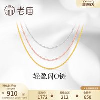 移动端：老庙黄金 轻盈 18K金项链