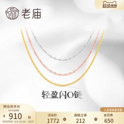 老庙黄金 轻盈 18K金项链
