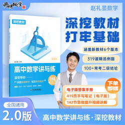 赵礼显高中数学讲与练显哥带你深度解读教材搞定教材难点人教AB版北师大苏教湘教通用319道题精讲视频高中生打基础必备